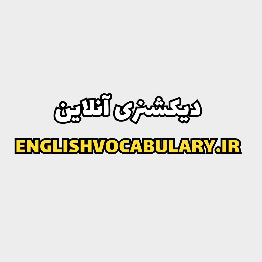 دیکشنری آنلاین و رایگان فارسی به انگلیسی EnglishVocabulary.ir