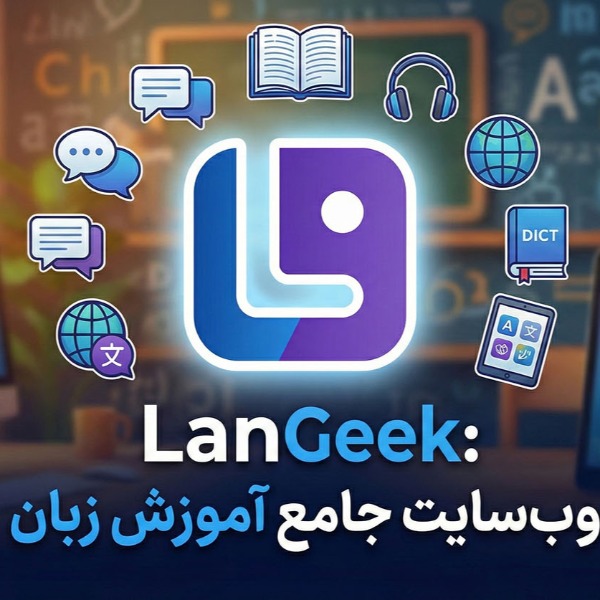 معرفی وبسایت لنگیک (LanGeek)