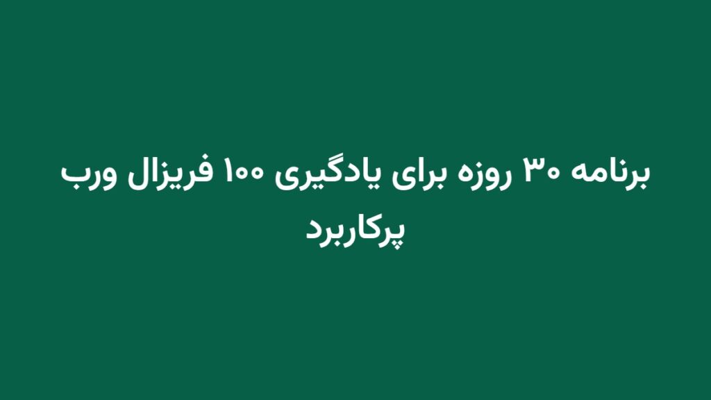 برنامه ۳۰ روزه برای یادگیری ۱۰۰ فریزال ورب پرکاربرد