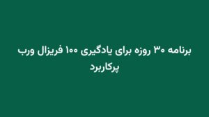 برنامه ۳۰ روزه برای یادگیری ۱۰۰ فریزال ورب پرکاربرد