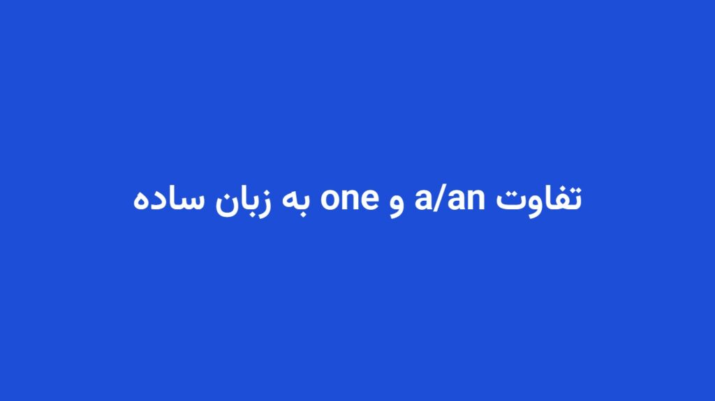 تفاوت a/an و one به زبان ساده
