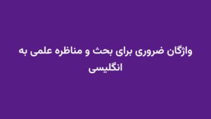 واژگان ضروری برای بحث و مناظره علمی به انگلیسی
