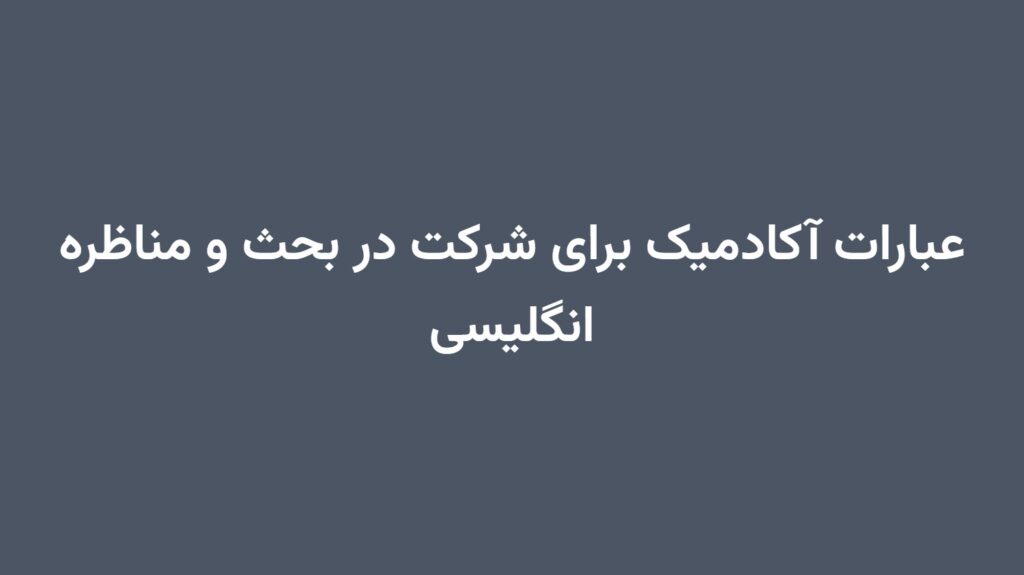 عبارات آکادمیک برای شرکت در بحث و مناظره انگلیسی