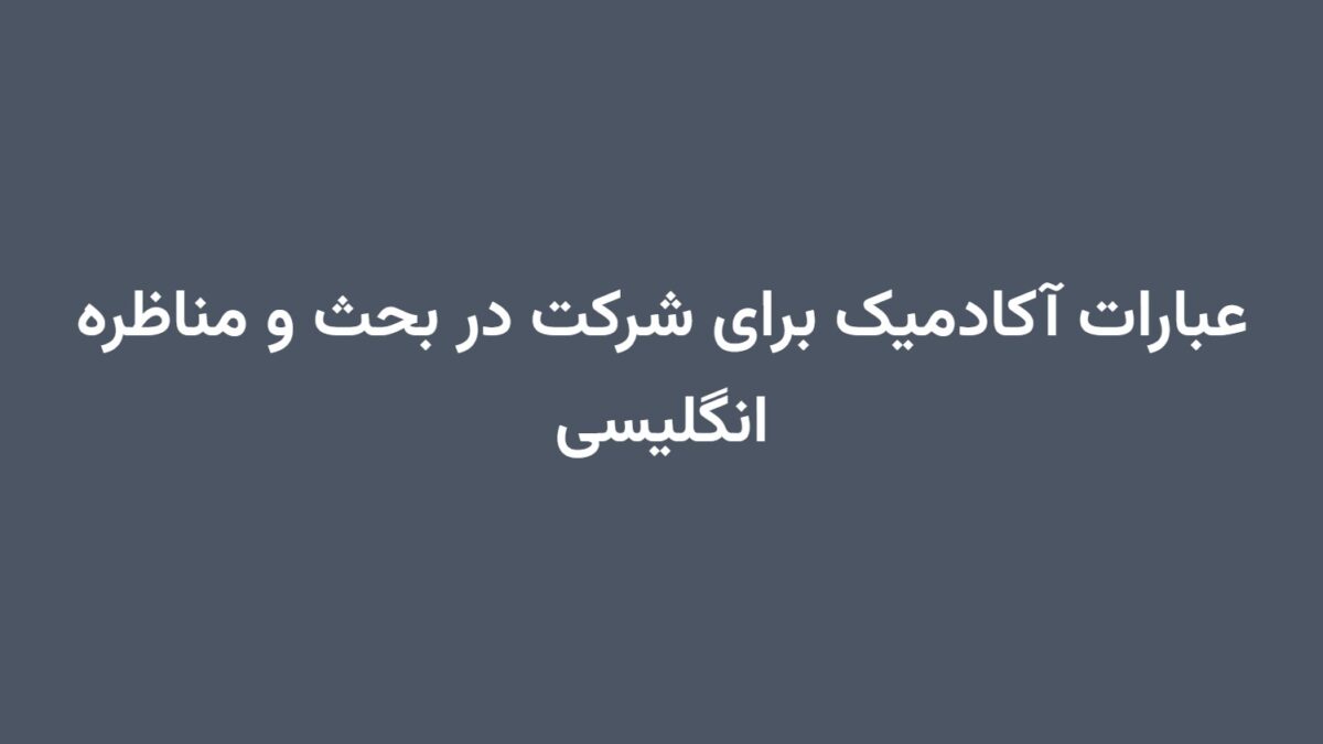 عبارات آکادمیک برای شرکت در بحث و مناظره انگلیسی