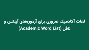 لغات آکادمیک ضروری برای آزمون‌های آیلتس و تافل (Academic Word List)