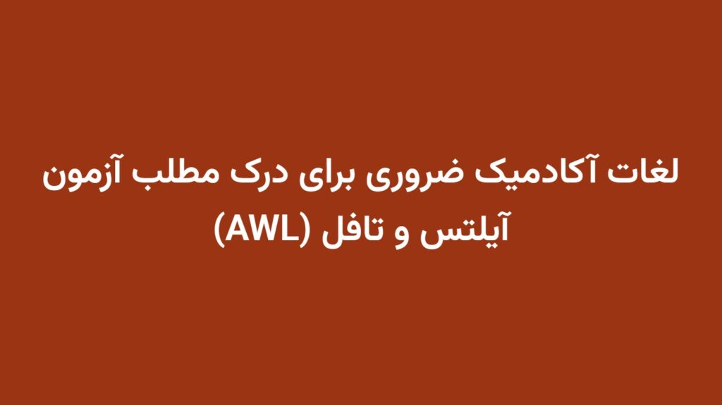 لغات آکادمیک ضروری برای درک مطلب آزمون آیلتس و تافل (AWL)