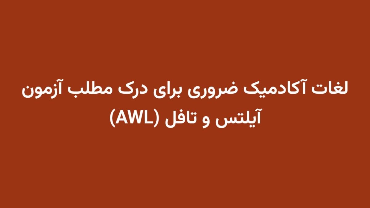 لغات آکادمیک ضروری برای درک مطلب آزمون آیلتس و تافل (AWL)