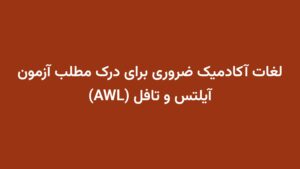 لغات آکادمیک ضروری برای درک مطلب آزمون آیلتس و تافل (AWL)