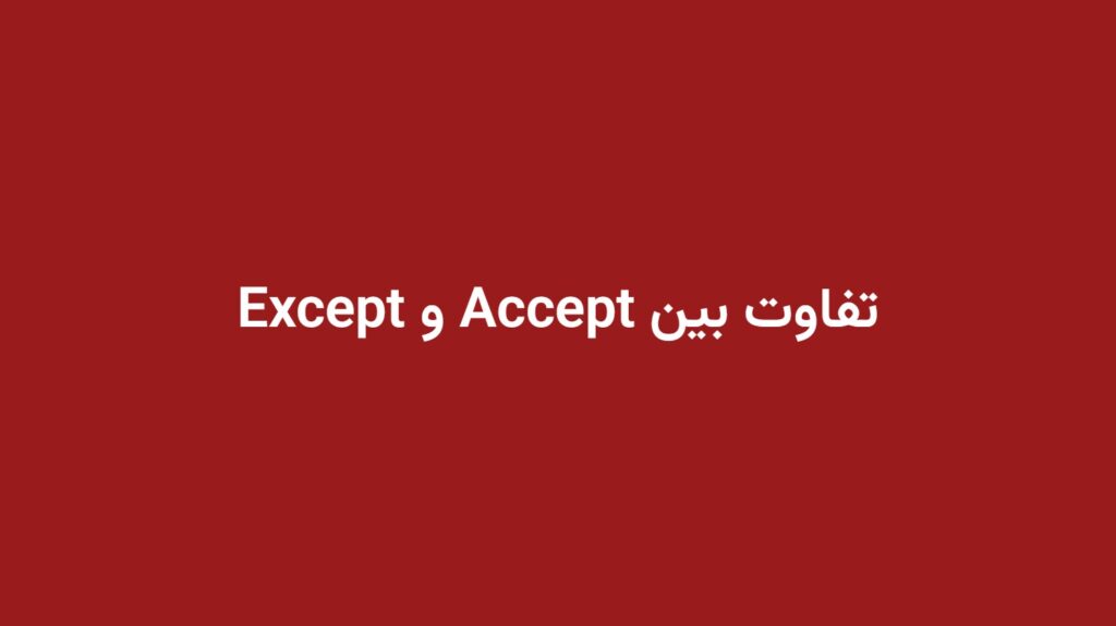تفاوت بین Accept و Except