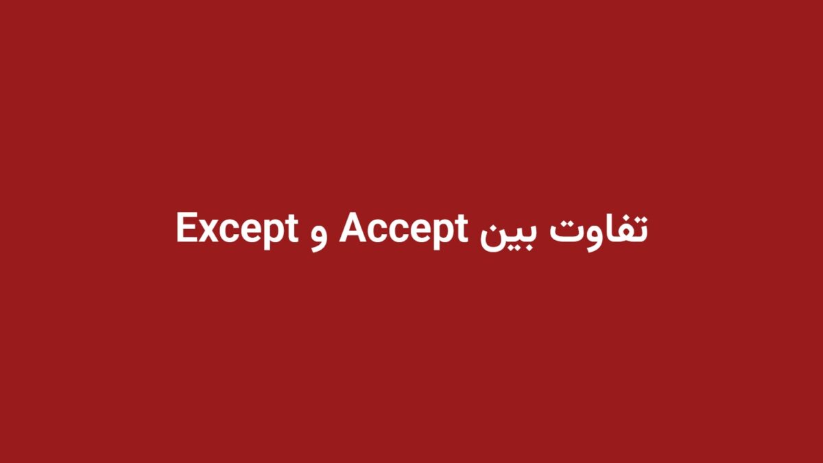 تفاوت بین Accept و Except