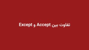 تفاوت بین Accept و Except