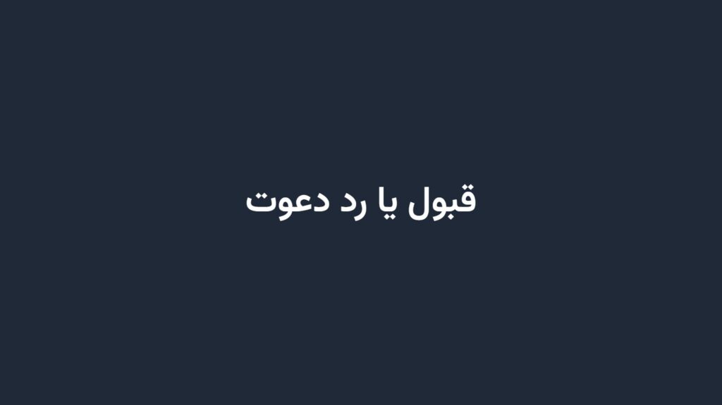 قبول یا رد دعوت