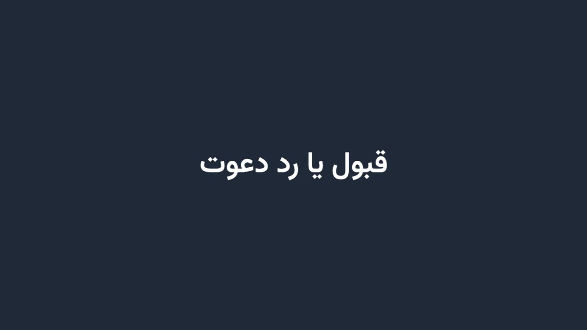 قبول یا رد دعوت