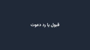 قبول یا رد دعوت