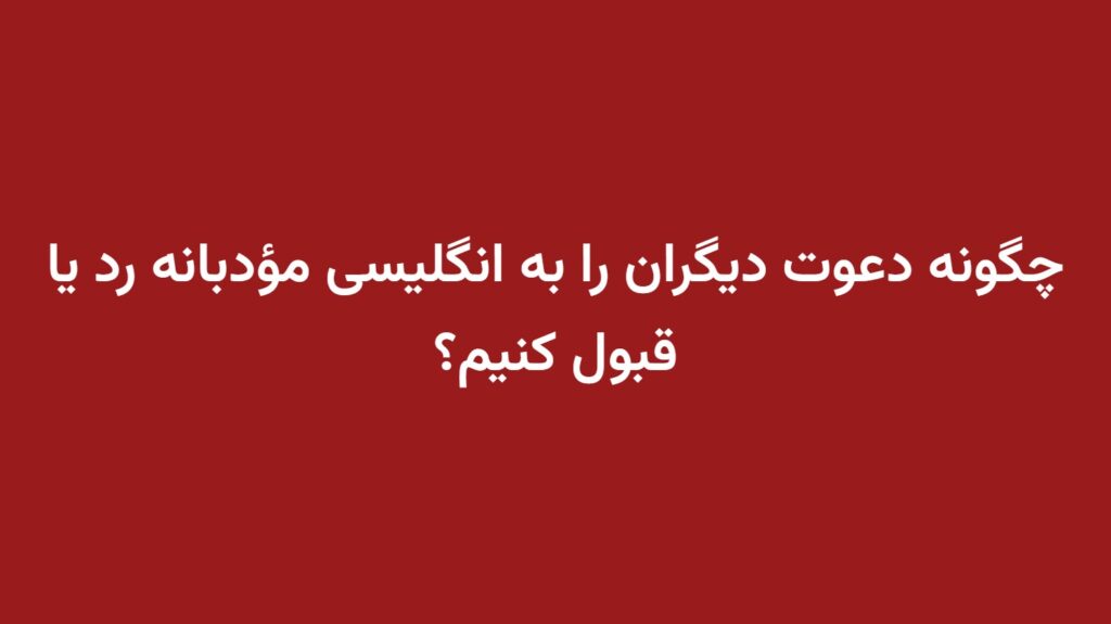 چگونه دعوت دیگران را به انگلیسی مؤدبانه رد یا قبول کنیم؟