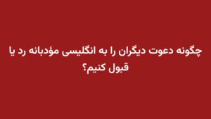 چگونه دعوت دیگران را به انگلیسی مؤدبانه رد یا قبول کنیم؟