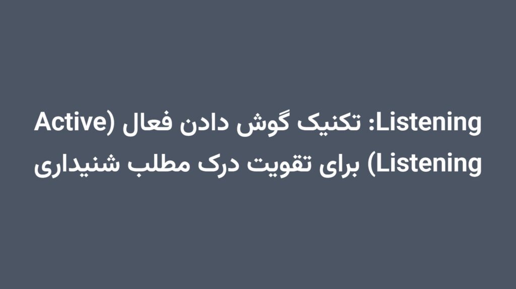 Listening: تکنیک گوش دادن فعال (Active Listening) برای تقویت درک مطلب شنیداری