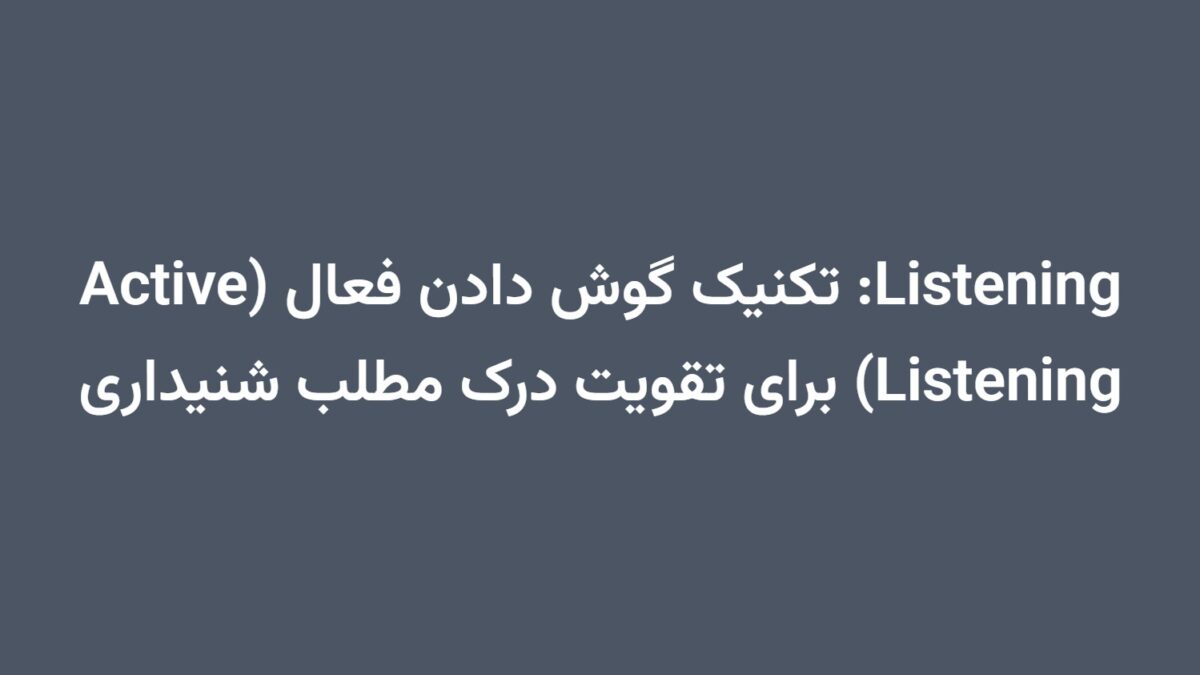 Listening: تکنیک گوش دادن فعال (Active Listening) برای تقویت درک مطلب شنیداری