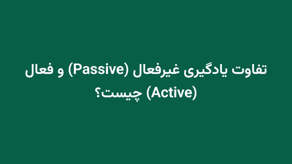 تفاوت یادگیری غیرفعال (Passive) و فعال (Active) چیست؟