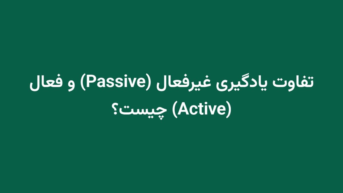 تفاوت یادگیری غیرفعال (Passive) و فعال (Active) چیست؟