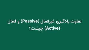 تفاوت یادگیری غیرفعال (Passive) و فعال (Active) چیست؟