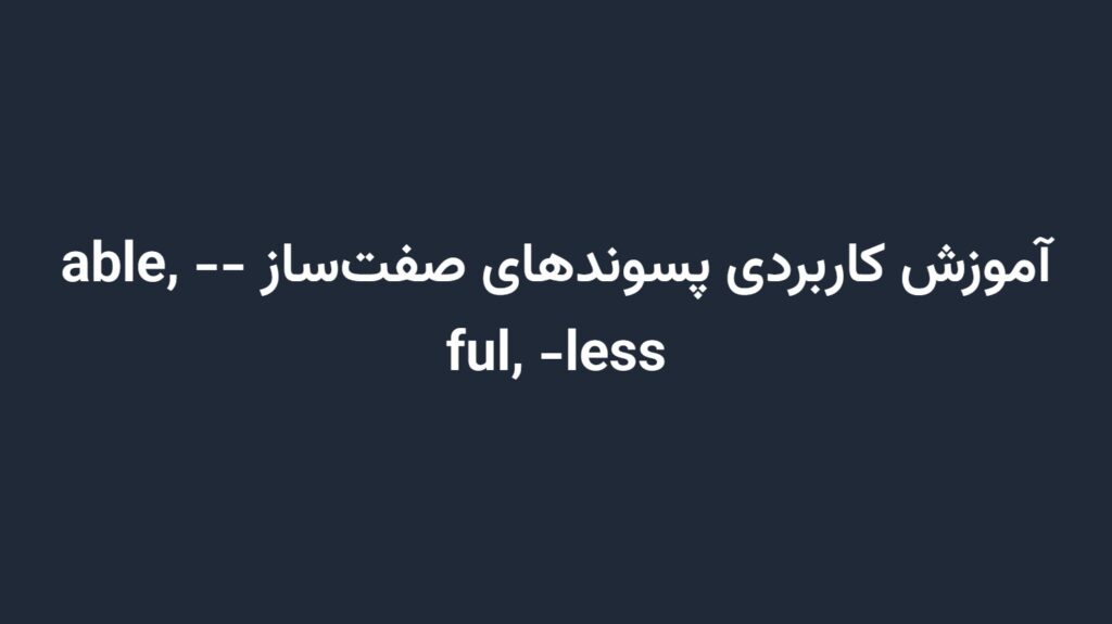 آموزش کاربردی پسوندهای صفت‌ساز -able, -ful, -less