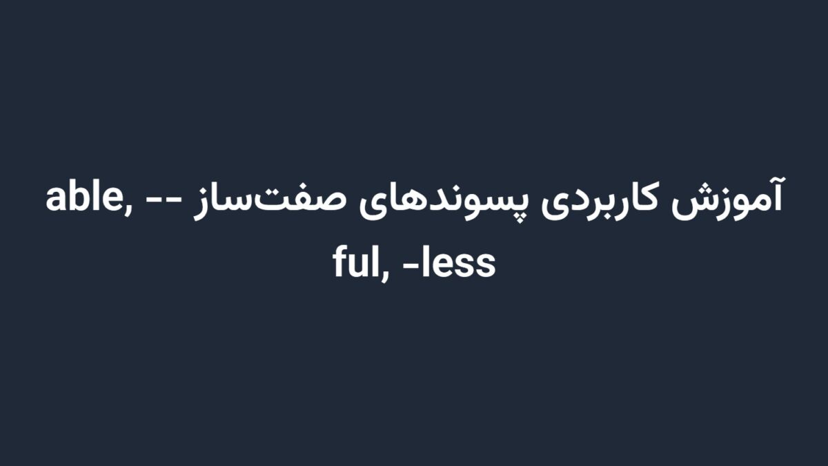 آموزش کاربردی پسوندهای صفت‌ساز -able, -ful, -less