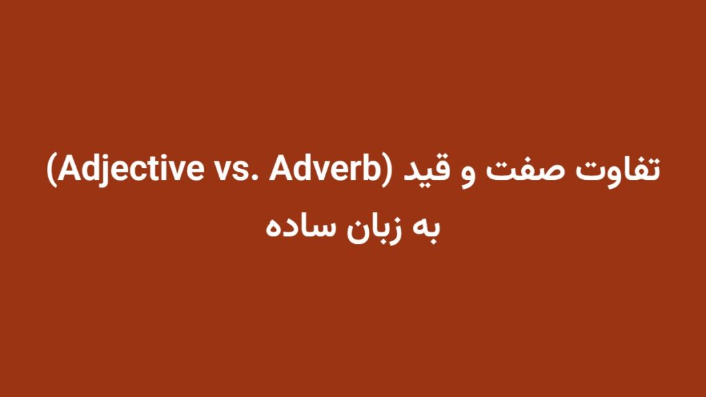 تفاوت صفت و قید (Adjective vs. Adverb) به زبان ساده
