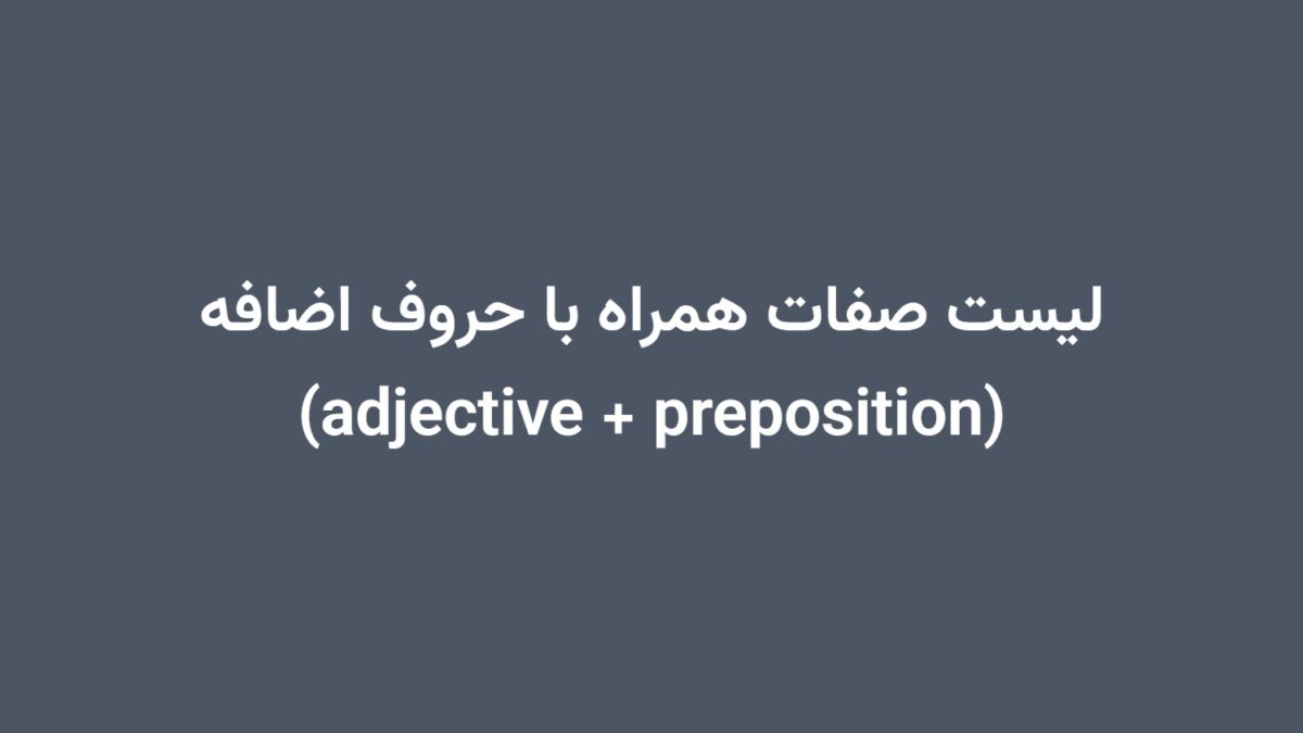 لیست صفات همراه با حروف اضافه (adjective + preposition)