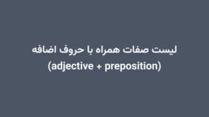 لیست صفات همراه با حروف اضافه (adjective + preposition)