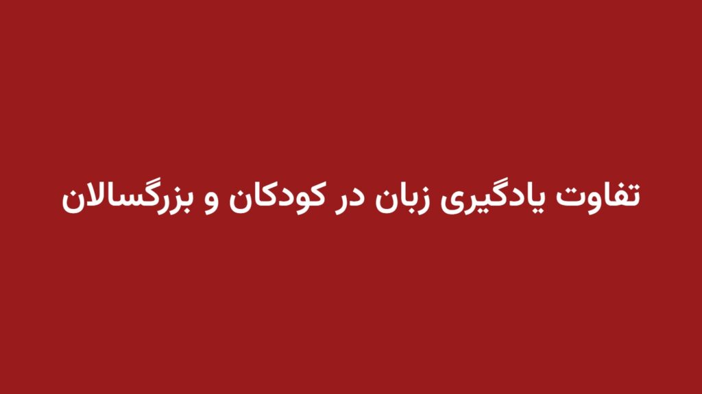 تفاوت یادگیری زبان در کودکان و بزرگسالان