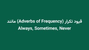 قیود تکرار (Adverbs of Frequency) مانند Always, Sometimes, Never