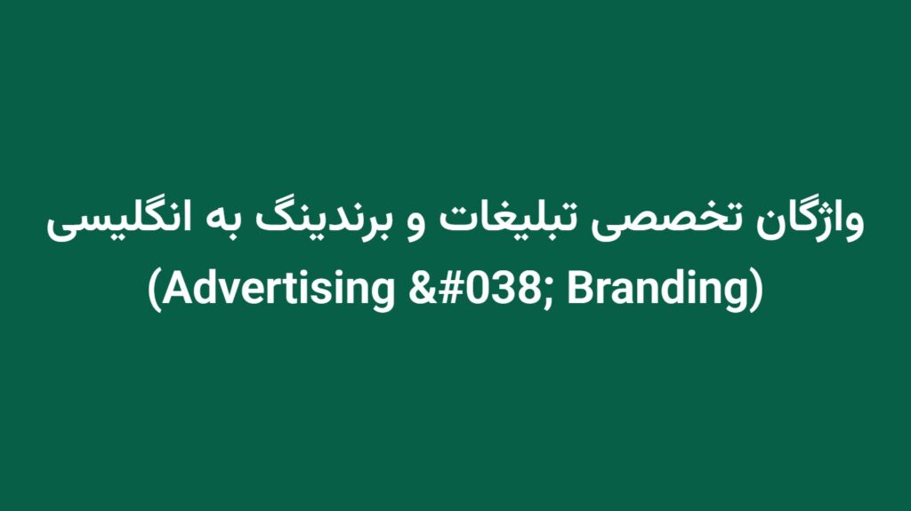 واژگان تخصصی تبلیغات و برندینگ به انگلیسی (Advertising & Branding)