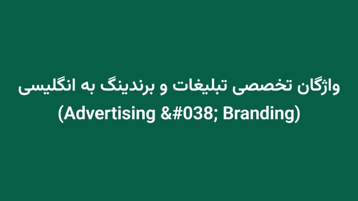 واژگان تخصصی تبلیغات و برندینگ به انگلیسی (Advertising & Branding)