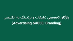 واژگان تخصصی تبلیغات و برندینگ به انگلیسی (Advertising & Branding)