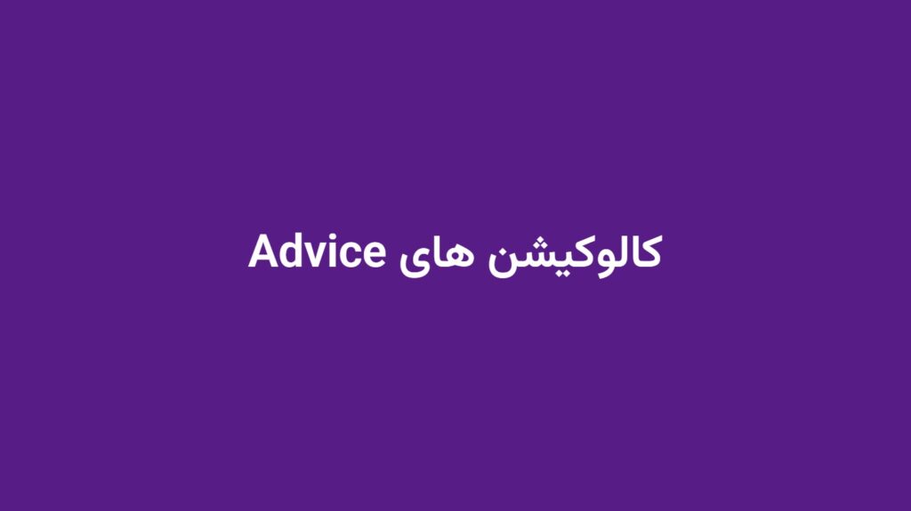 کالوکیشن های Advice