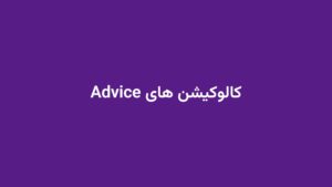 کالوکیشن های Advice