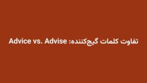 تفاوت کلمات گیج‌کننده: Advice vs. Advise