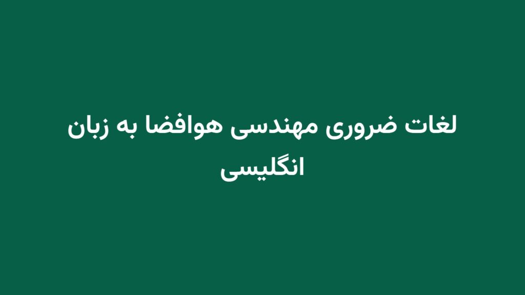 لغات ضروری مهندسی هوافضا به زبان انگلیسی