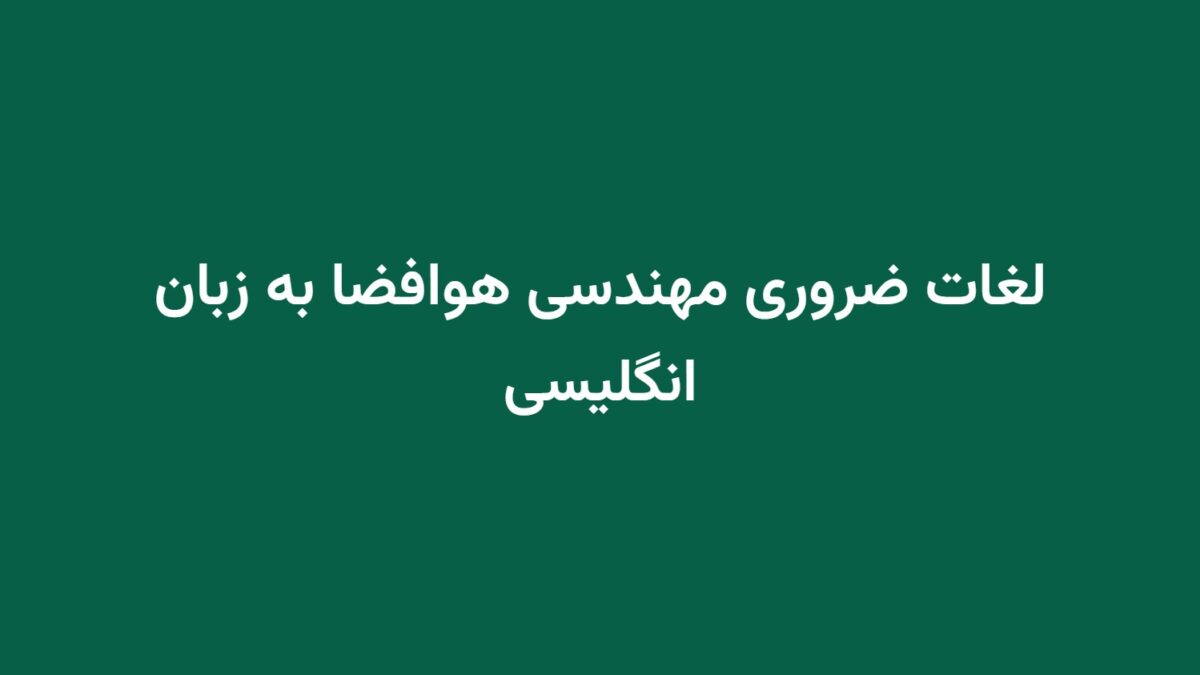 لغات ضروری مهندسی هوافضا به زبان انگلیسی