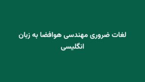 لغات ضروری مهندسی هوافضا به زبان انگلیسی