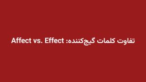 تفاوت کلمات گیج‌کننده: Affect vs. Effect