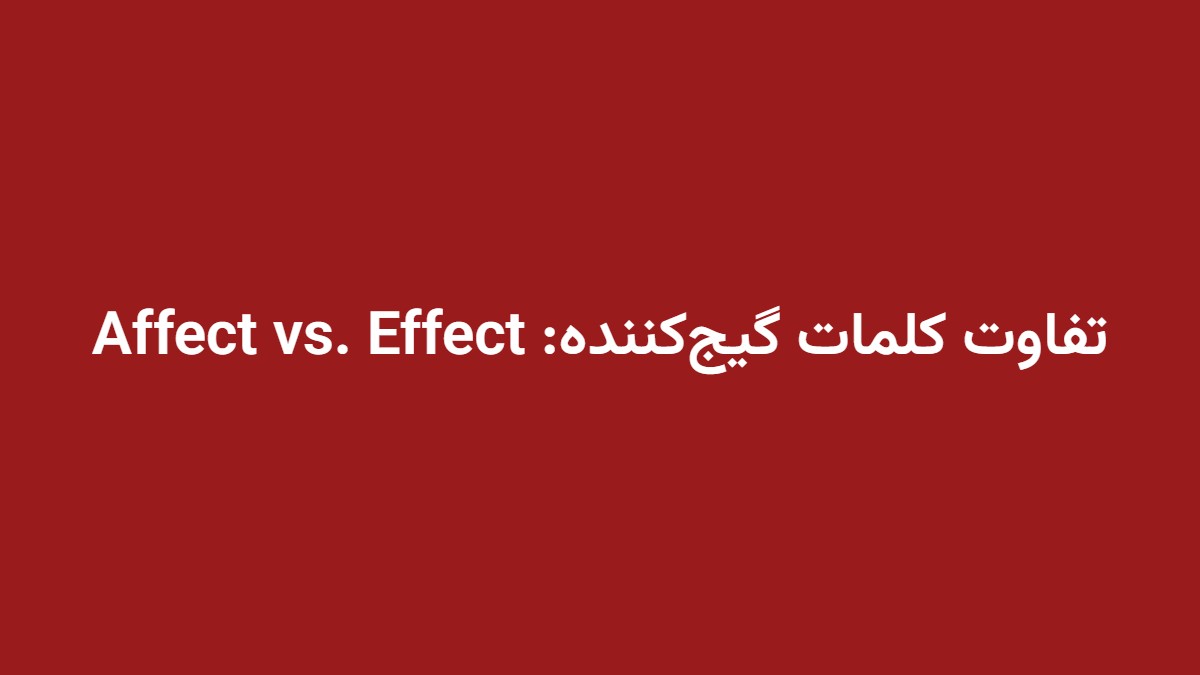 تفاوت کلمات گیج‌کننده: Affect vs. Effect