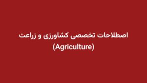 اصطلاحات تخصصی کشاورزی و زراعت (Agriculture)