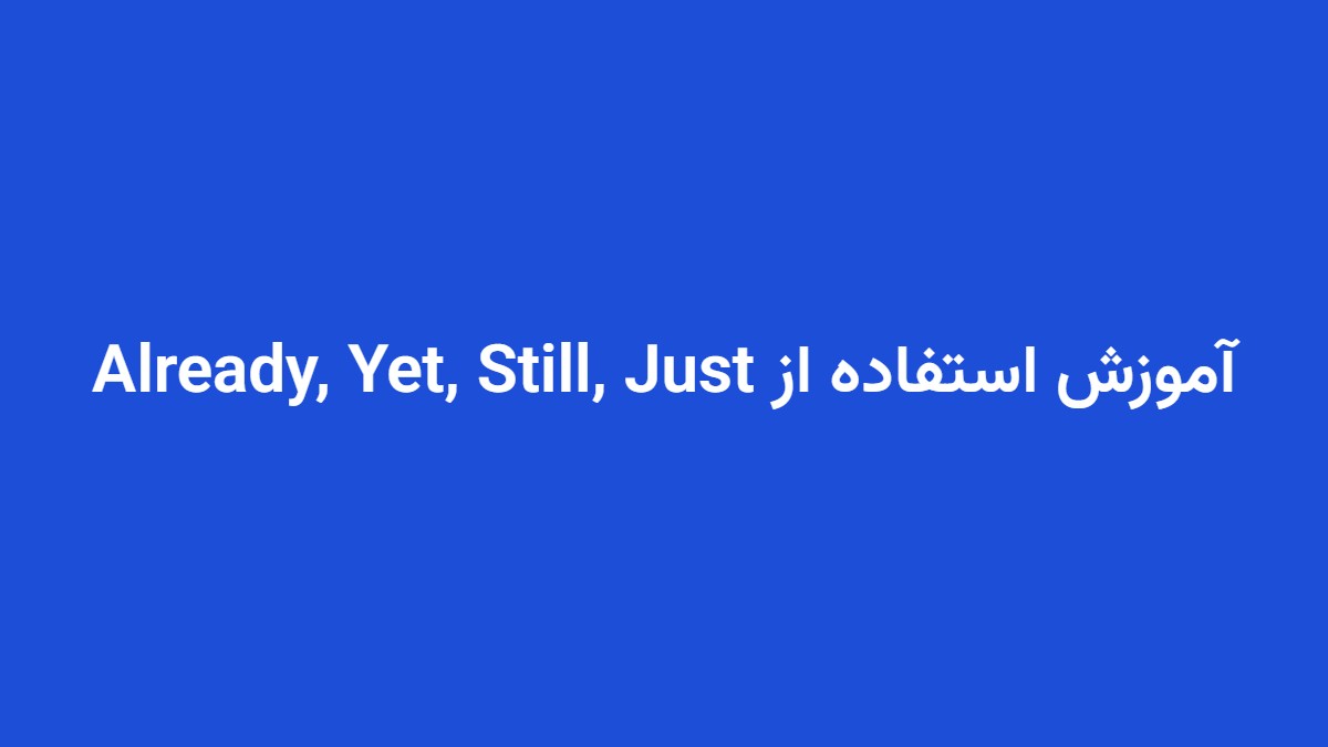 آموزش استفاده از Already, Yet, Still, Just