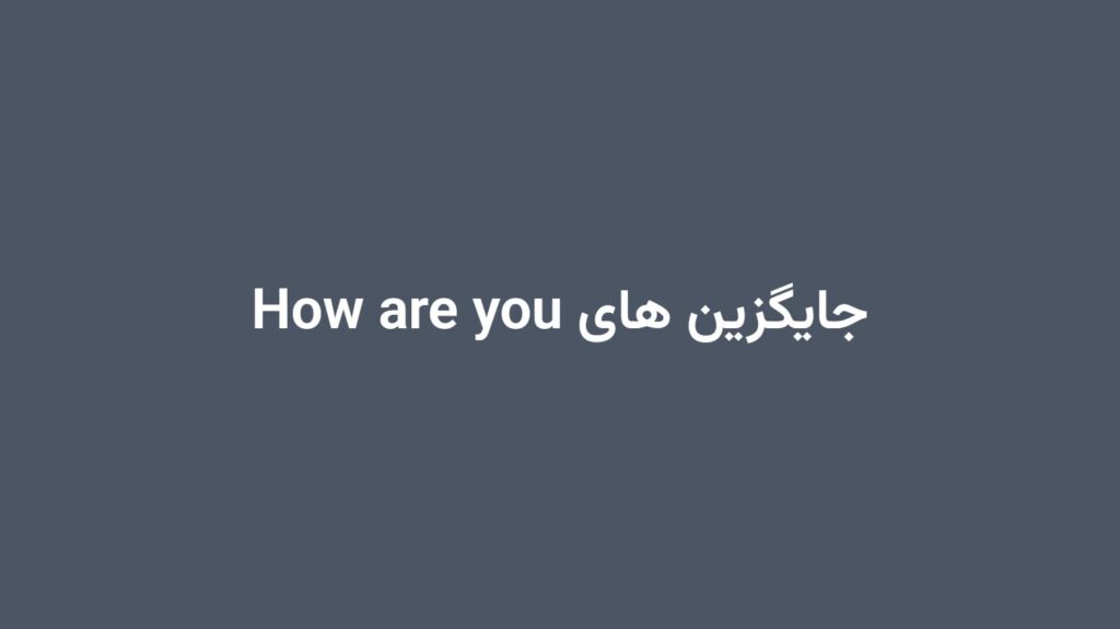 جایگزین های How are you