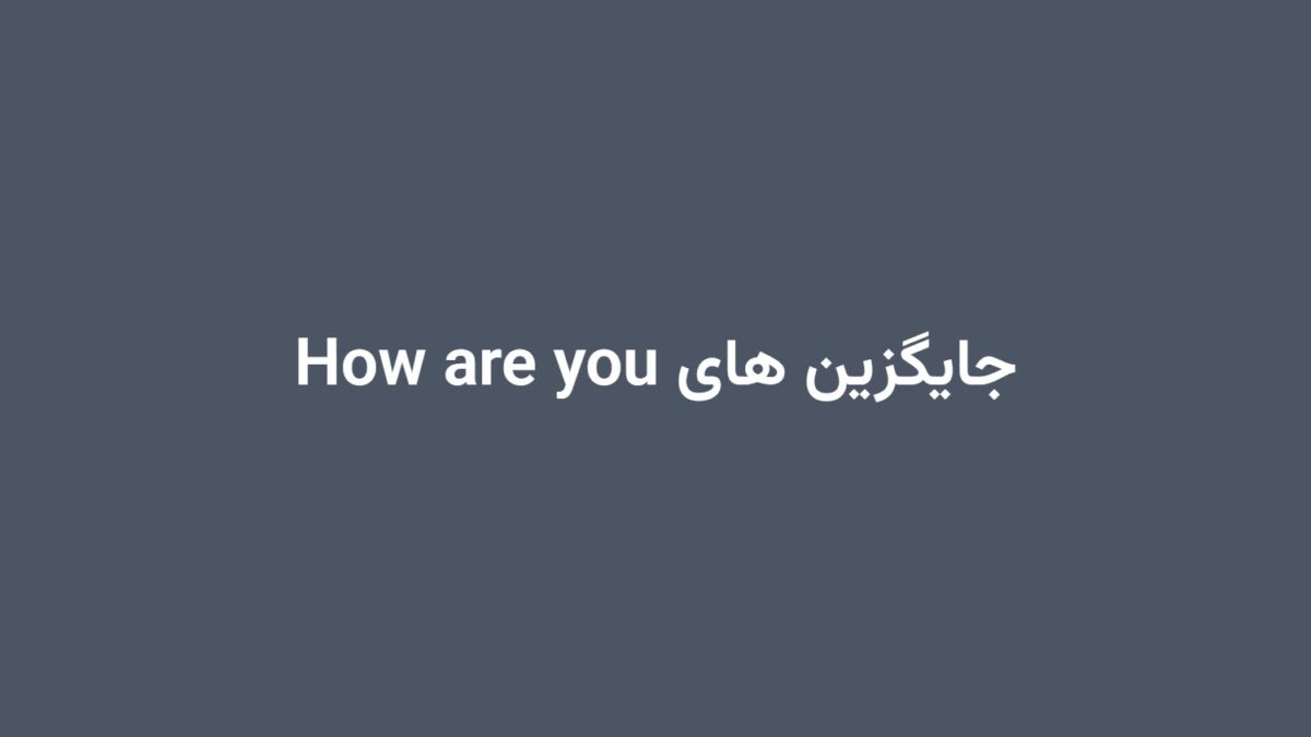 جایگزین های How are you