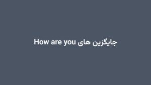 جایگزین های How are you