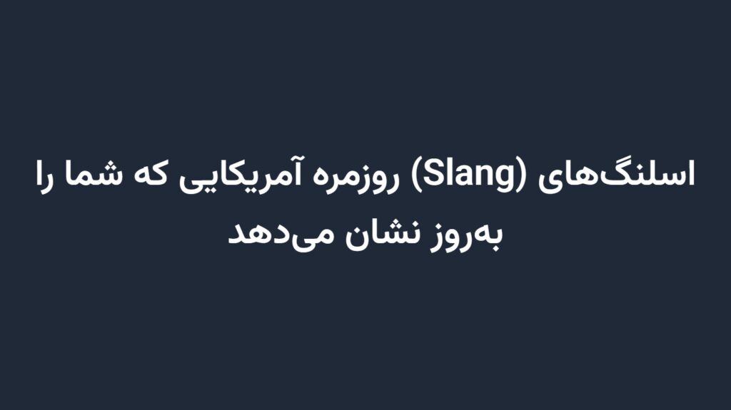اسلنگ‌های (Slang) روزمره آمریکایی که شما را به‌روز نشان می‌دهد