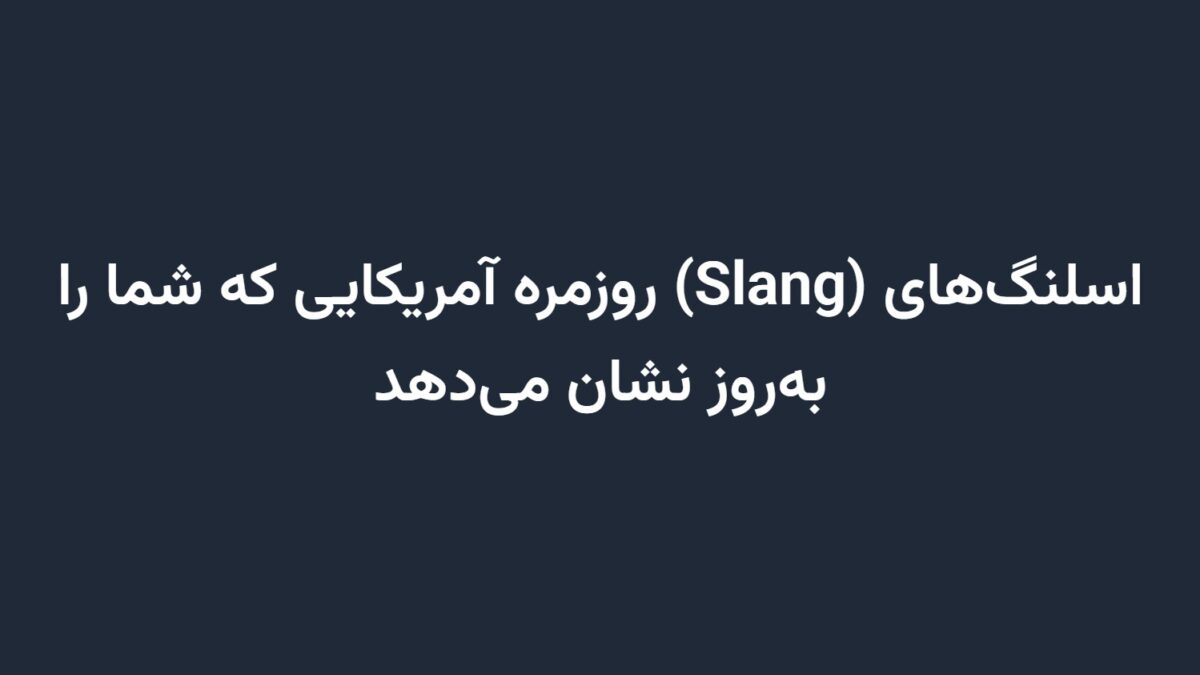 اسلنگ‌های (Slang) روزمره آمریکایی که شما را به‌روز نشان می‌دهد
